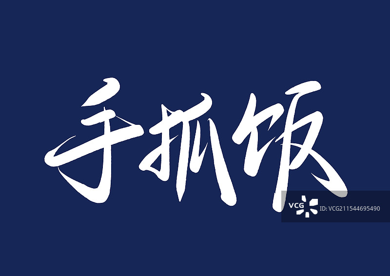 手抓饭手写书法毛笔字体（中华传统美食字体素材）图片素材