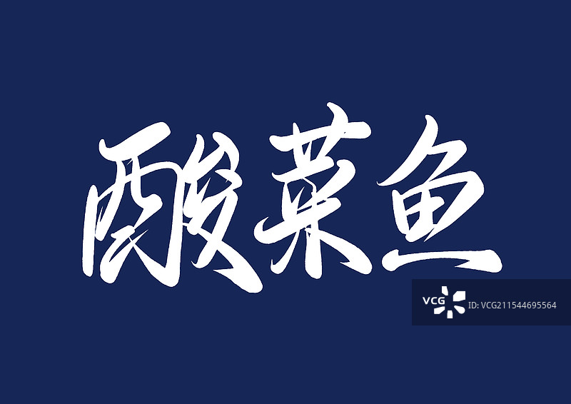 酸菜鱼手写书法毛笔字体（中华传统美食字体素材）图片素材