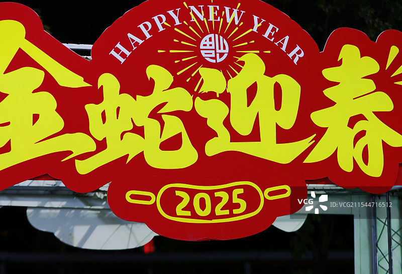 2025蛇年图片素材