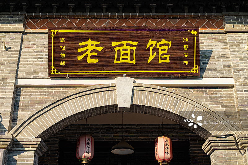 中国实体店门帘门店拍摄主题，一个老面馆店铺上面的牌匾招牌，户外白昼无人图像摄影图片素材