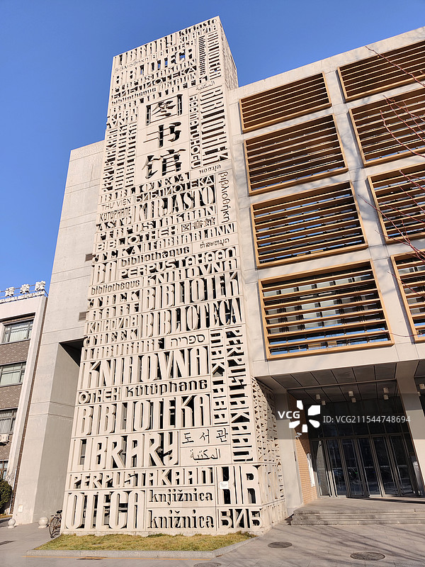 北京市海淀区，北京外国语大学图书馆图片素材