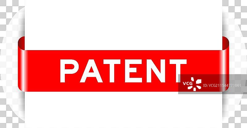 红色插入标签横幅，上面写着“专利”图片素材