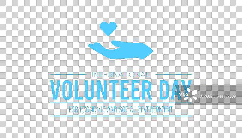 国际志愿者日，促进经济和社会发展图片素材