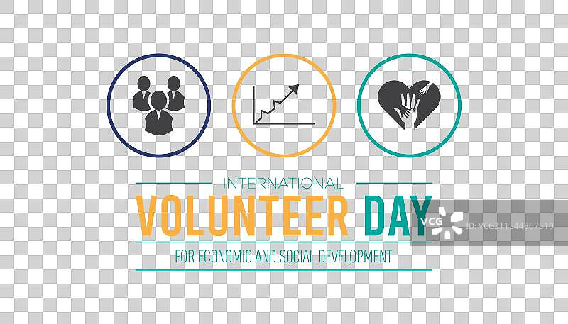 国际志愿者日，促进经济和社会发展图片素材