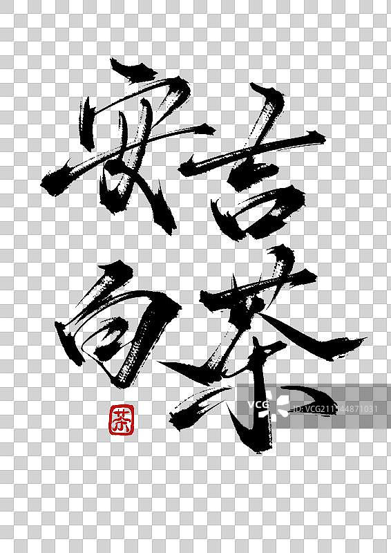 安吉白茶手写书法毛笔字（茶道字体素材）图片素材