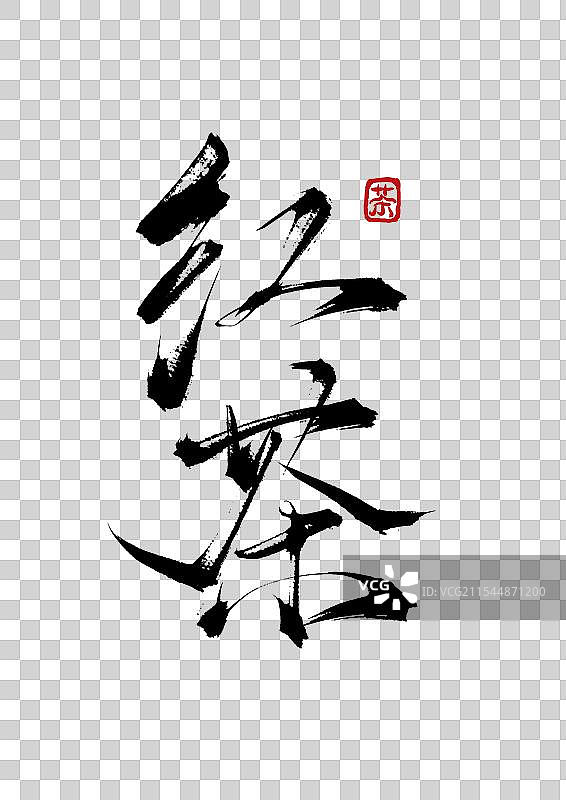 红茶手写书法毛笔字（茶道字体素材）图片素材