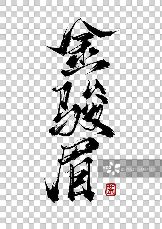 金骏眉手写书法毛笔字（茶道字体素材）图片素材