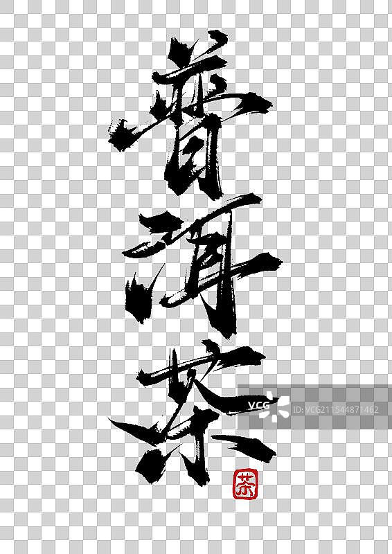 普洱茶手写书法毛笔字（茶道字体素材）图片素材