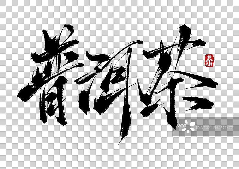 普洱茶手写书法毛笔字（茶道字体素材）图片素材