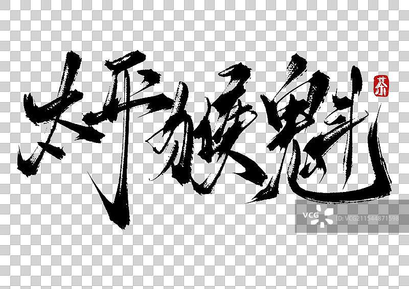 太平猴魁手写书法毛笔字（茶道字体素材）图片素材