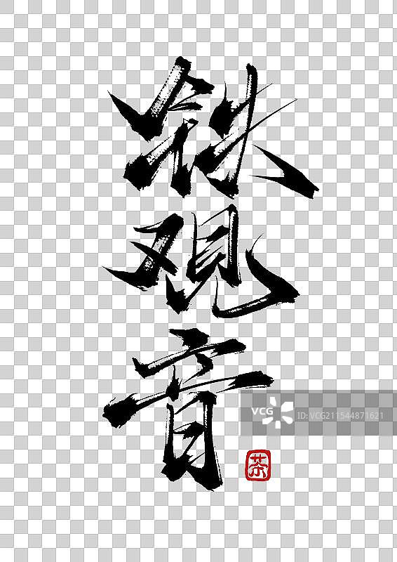 铁观音手写书法毛笔字（茶道字体素材）图片素材