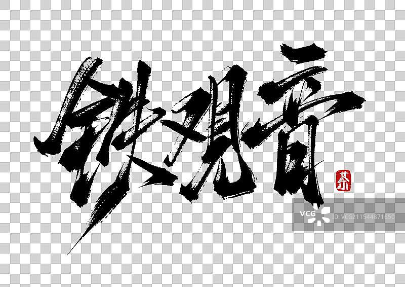 铁观音手写书法毛笔字（茶道字体素材）图片素材