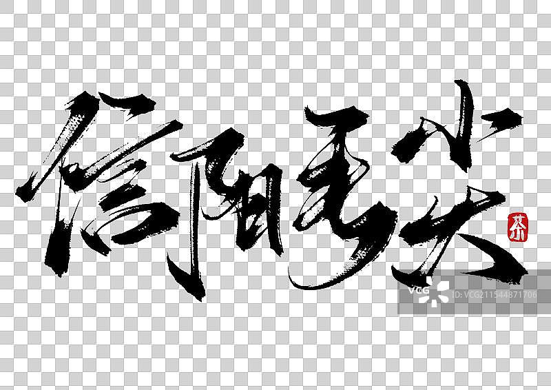 信阳毛尖手写书法毛笔字（茶道字体素材）图片素材