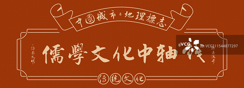 儒家文化中轴线-南京名勝景点手写书法毛笔字旅游名胜地理标志海报展板图片素材