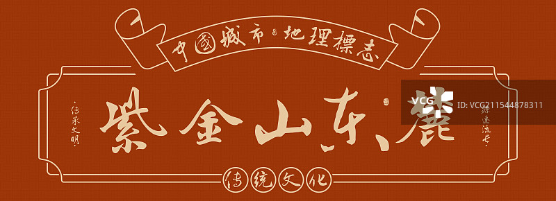 紫金山东麓-南京名勝景点手写书法毛笔字旅游名胜地理标志海报展板图片素材