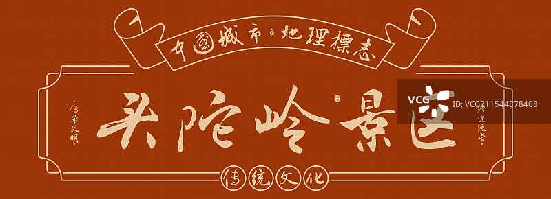 头陀岭景区-南京名勝景点手写书法毛笔字旅游名胜地理标志海报展板图片素材