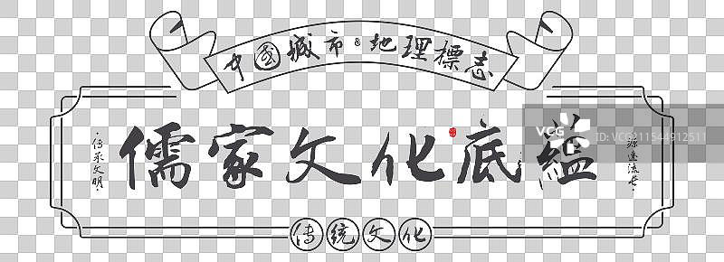 儒家文化底蕴-南京名勝景点手写书法毛笔字旅游名胜地理标志图片素材