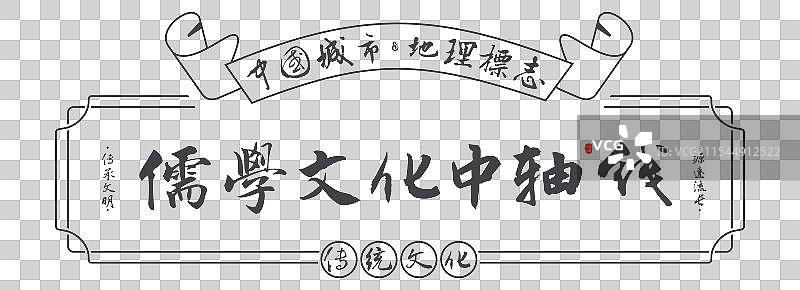 儒家文化中轴线-南京名勝景点手写书法毛笔字旅游名胜地理标志图片素材