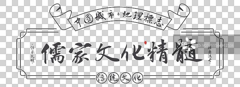 儒家文化精髓-南京名勝景点手写书法毛笔字旅游名胜地理标志图片素材