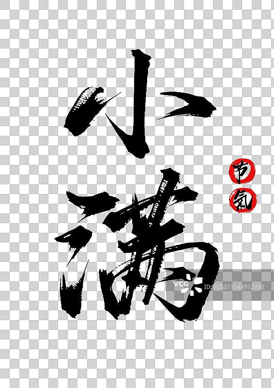 小满矢量书法手写毛笔字体（24节气字体素材）图片素材