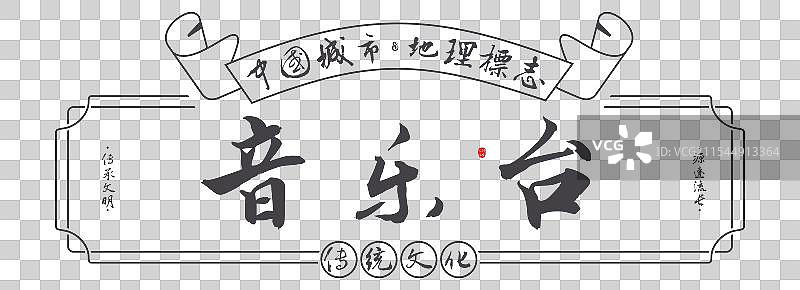 音乐台-南京名勝景点手写书法毛笔字旅游名胜地理标志图片素材