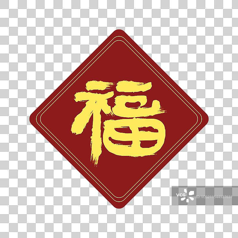 卡通手绘节日喜庆装饰福字图片素材