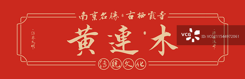 黄连木-名胜景点手写书法毛笔字旅游名胜地理标志海报展板图片素材