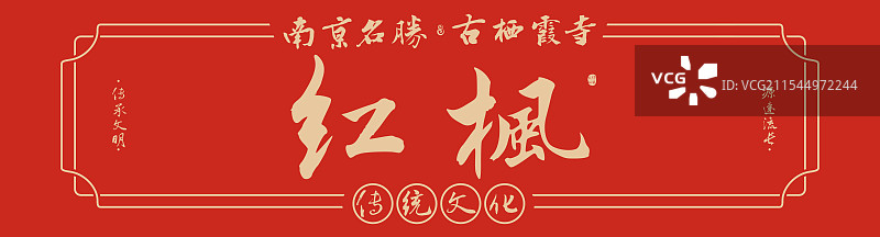 红枫-名胜景点手写书法毛笔字旅游名胜地理标志海报展板图片素材