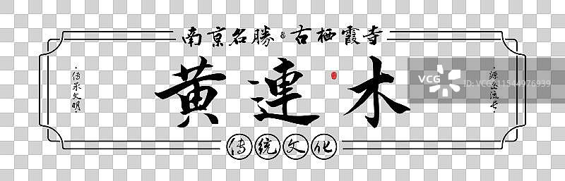 黄连木-南京栖霞寺名勝景点手写书法毛笔字旅游名胜地理标志海报展板图片素材