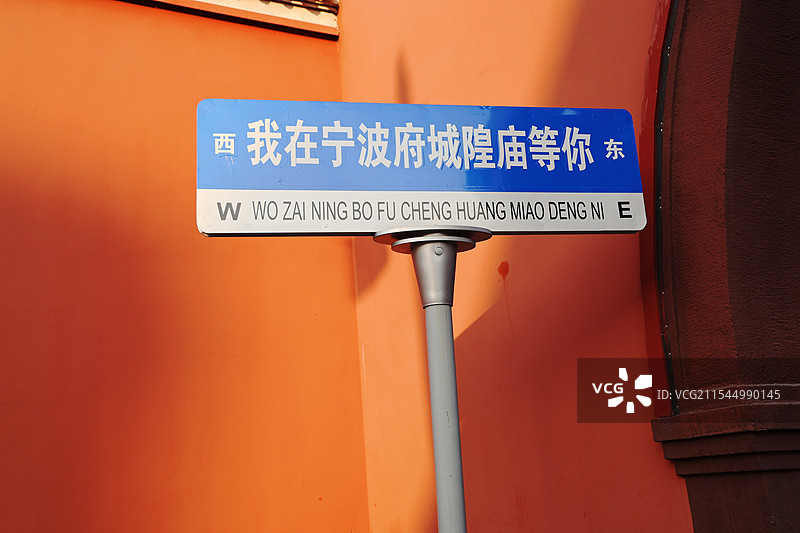 宁波城隍庙路口标志标识图片素材