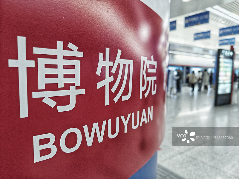 博物院地铁站图片素材