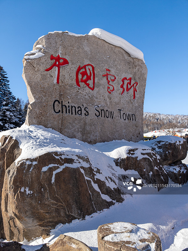 “中国雪乡”石碑图片素材