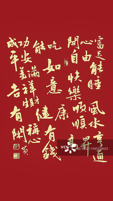 书法新年新春祝福平安如意、自由富足、成功美满、开心健康、快乐吉祥、称心生财、亨通高升、能吃图片素材