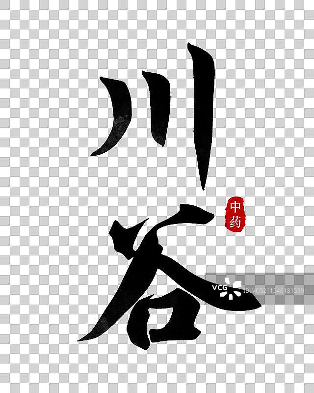 川谷-手写中药名传统书法毛笔字元素图片素材