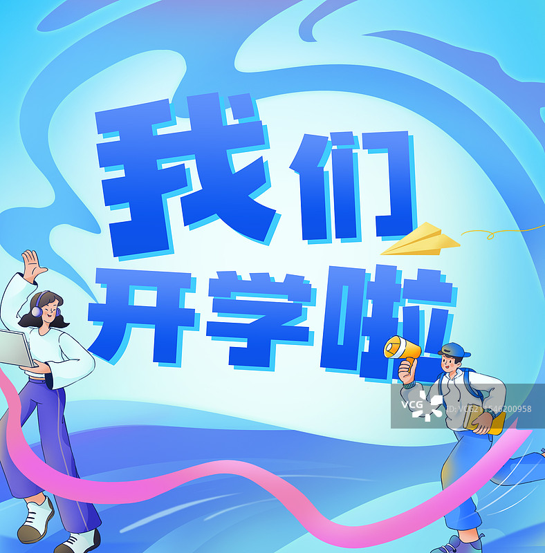 春季开学公众号次图图片素材