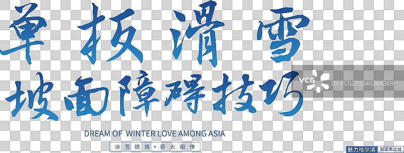 单板滑雪坡面障碍技巧-手写书法毛笔字节日节气字体设计图片素材