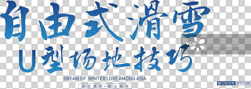 自由式滑雪U型场地技巧-手写书法毛笔字节日节气字体设计图片素材