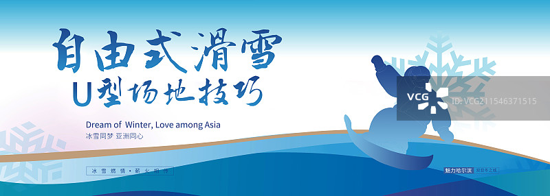 自由式滑雪∪型场地技巧-手写书法毛笔字节日节气字体设计海报图片素材