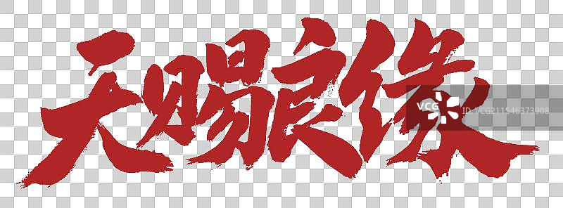 天赐良缘手写书法艺术字体设计图片素材