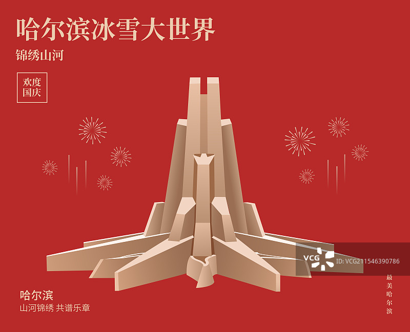 冰雪大世界矢量插画海报模版，红金哈尔滨亚冬会，黑龙江旅游经济科技贸易全球化一带一路丝绸之路图片素材