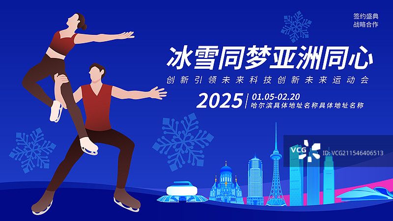 花样滑冰双人滑哈尔滨亚冬会运动矢量插画海报模版图片素材