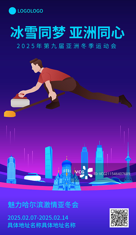 冰壶哈尔滨亚冬会运动矢量插画海报模版图片素材