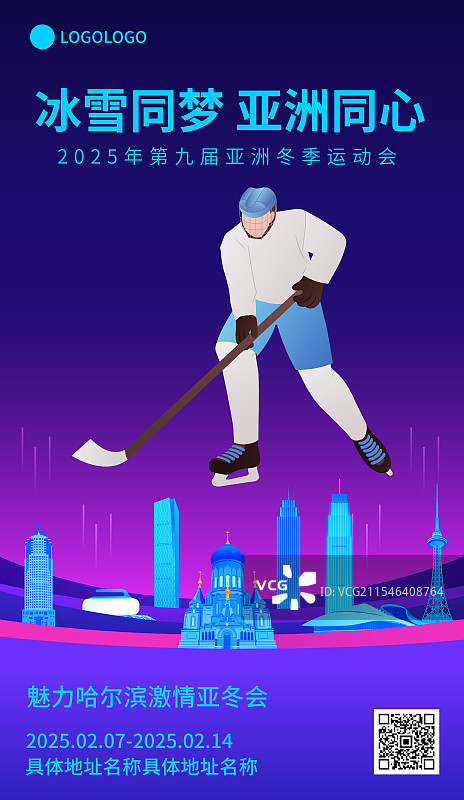 冰球哈尔滨亚冬会运动矢量插画海报模版图片素材