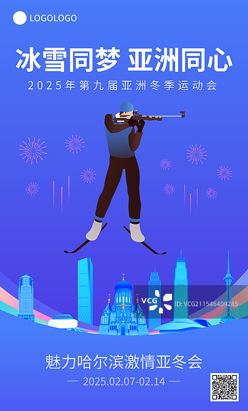 冬季两项射击哈尔滨亚冬会运动矢量插画海报设计模板图片素材