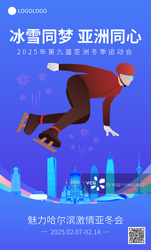 短道速滑哈尔滨亚冬会运动矢量插画海报模版图片素材