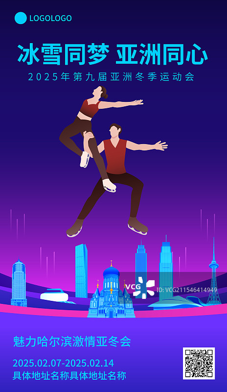 花样滑冰双人滑哈尔滨亚冬会运动矢量插画海报模版图片素材