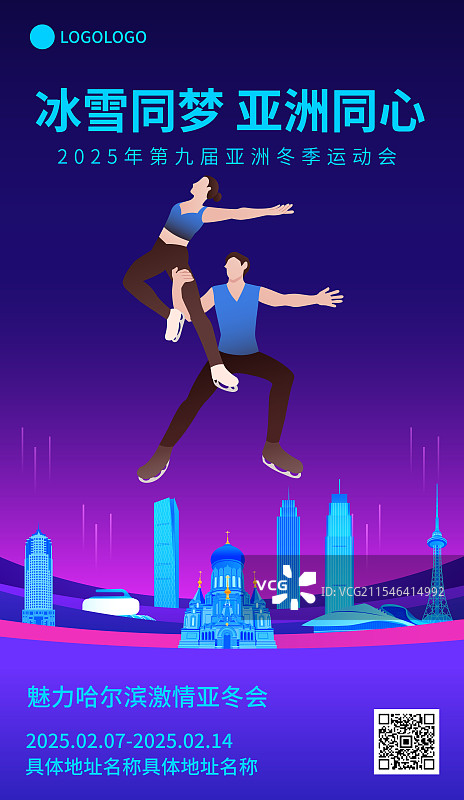 花样滑冰双人滑哈尔滨亚冬会运动矢量插画海报模版图片素材