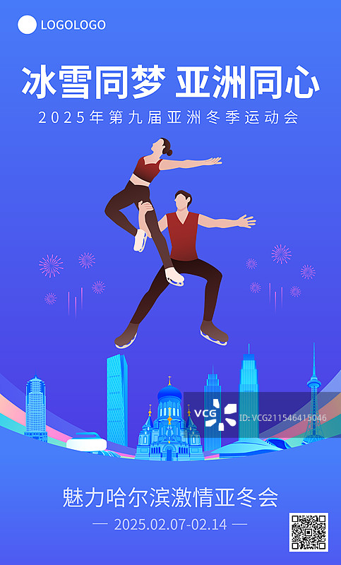 花样滑冰双人滑哈尔滨亚冬会运动矢量插画海报模版图片素材
