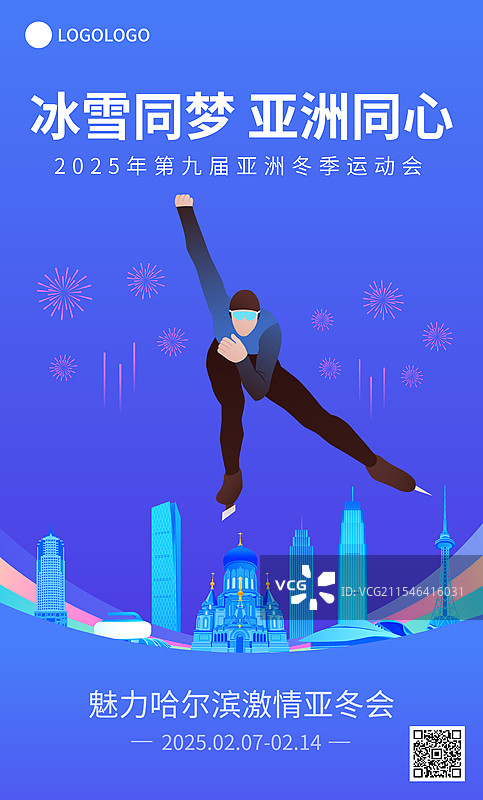 速度滑冰哈尔滨亚冬会运动矢量插画海报模版图片素材