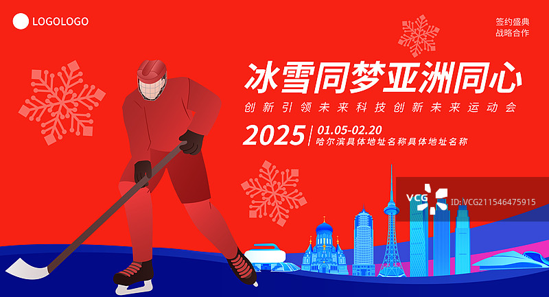 高端红蓝新年春节冰球运动国际比赛亚冬会冬奥会庆祝矢量插画海报模版图片素材